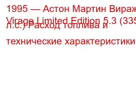 1995 — Астон Мартин Вираж
Virage Limited Edition 5.3 (335 л.с.) Расход топлива и технические характеристики