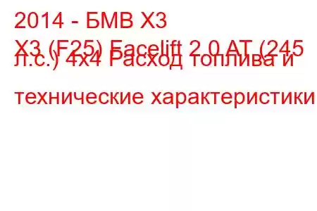 2014 - БМВ Х3
X3 (F25) Facelift 2.0 AT (245 л.с.) 4x4 Расход топлива и технические характеристики