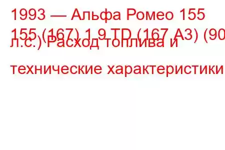 1993 — Альфа Ромео 155
155 (167) 1.9 TD (167.А3) (90 л.с.) Расход топлива и технические характеристики