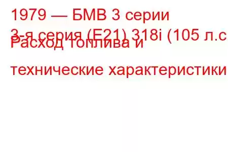 1979 — БМВ 3 серии
3-я серия (E21) 318i (105 л.с.) Расход топлива и технические характеристики