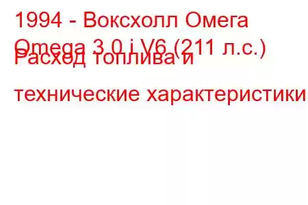 1994 - Воксхолл Омега
Omega 3.0 i V6 (211 л.с.) Расход топлива и технические характеристики