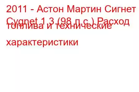 2011 - Астон Мартин Сигнет
Cygnet 1.3 (98 л.с.) Расход топлива и технические характеристики