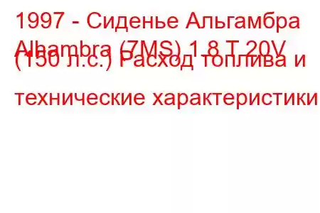 1997 - Сиденье Альгамбра
Alhambra (7MS) 1.8 T 20V (150 л.с.) Расход топлива и технические характеристики