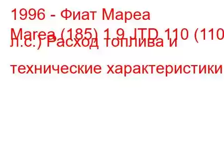 1996 - Фиат Мареа
Marea (185) 1.9 JTD 110 (110 л.с.) Расход топлива и технические характеристики