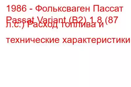 1986 - Фольксваген Пассат
Passat Variant (B2) 1.8 (87 л.с.) Расход топлива и технические характеристики