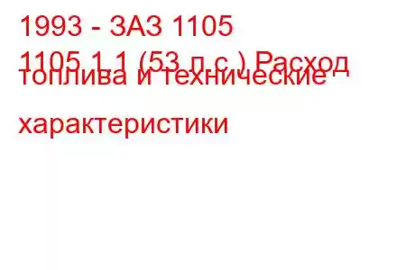 1993 - ЗАЗ 1105
1105 1.1 (53 л.с.) Расход топлива и технические характеристики