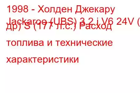 1998 - Холден Джекару
Jackaroo (UBS) 3.2 i V6 24V (3 др) S (177 л.с.) Расход топлива и технические характеристики