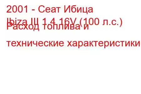 2001 - Сеат Ибица
Ibiza III 1.4 16V (100 л.с.) Расход топлива и технические характеристики