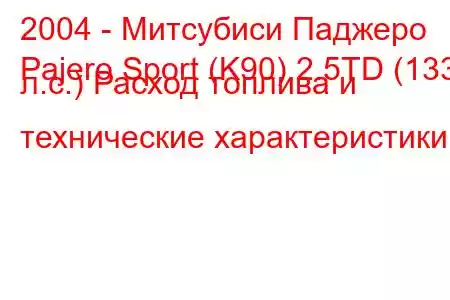 2004 - Митсубиси Паджеро
Pajero Sport (K90) 2.5TD (133 л.с.) Расход топлива и технические характеристики