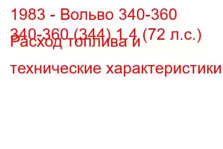 1983 - Вольво 340-360
340-360 (344) 1.4 (72 л.с.) Расход топлива и технические характеристики