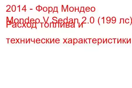 2014 - Форд Мондео
Mondeo V Sedan 2.0 (199 лс) Расход топлива и технические характеристики