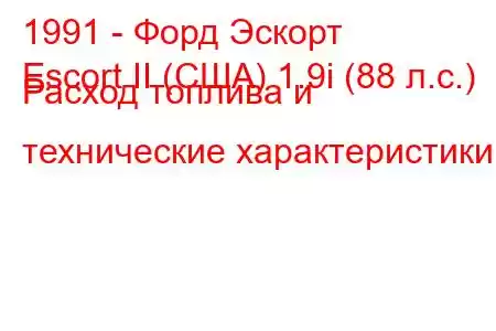 1991 - Форд Эскорт
Escort II (США) 1.9i (88 л.с.) Расход топлива и технические характеристики