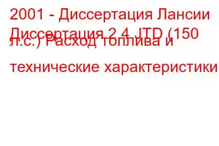 2001 - Диссертация Лансии
Диссертация 2.4 JTD (150 л.с.) Расход топлива и технические характеристики