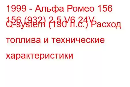 1999 - Альфа Ромео 156
156 (932) 2.5 V6 24V Q-system (190 л.с.) Расход топлива и технические характеристики