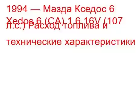 1994 — Мазда Кседос 6
Xedos 6 (CA) 1.6 16V (107 л.с.) Расход топлива и технические характеристики