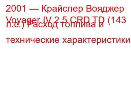 2001 — Крайслер Вояджер
Voyager IV 2.5 CRD TD (143 л.с.) Расход топлива и технические характеристики