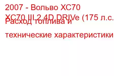 2007 - Вольво ХС70
XC70 III 2.4D DRIVe (175 л.с.) Расход топлива и технические характеристики