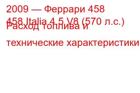 2009 — Феррари 458
458 Italia 4.5 V8 (570 л.с.) Расход топлива и технические характеристики