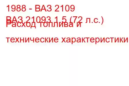 1988 - ВАЗ 2109
ВАЗ 21093 1.5 (72 л.с.) Расход топлива и технические характеристики