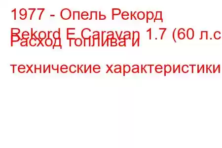 1977 - Опель Рекорд
Rekord E Caravan 1.7 (60 л.с.) Расход топлива и технические характеристики