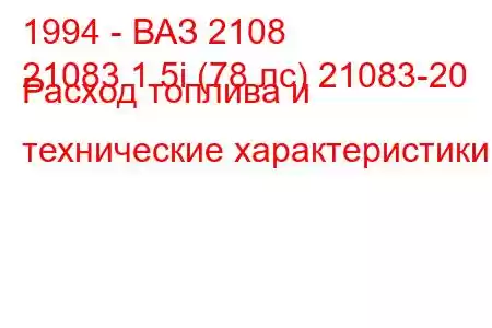 1994 - ВАЗ 2108
21083 1.5i (78 лс) 21083-20 ​​Расход топлива и технические характеристики