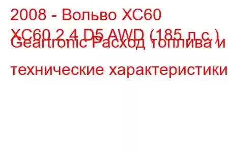 2008 - Вольво ХС60
XC60 2.4 D5 AWD (185 л.с.) Geartronic Расход топлива и технические характеристики