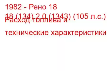 1982 - Рено 18
18 (134) 2.0 (1343) (105 л.с.) Расход топлива и технические характеристики