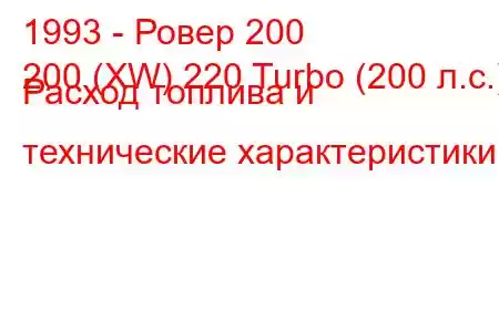 1993 - Ровер 200
200 (XW) 220 Turbo (200 л.с.) Расход топлива и технические характеристики