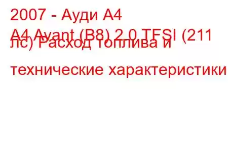 2007 - Ауди А4
A4 Avant (B8) 2.0 TFSI (211 лс) Расход топлива и технические характеристики