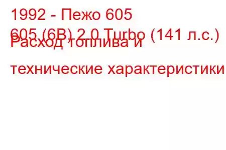 1992 - Пежо 605
605 (6B) 2.0 Turbo (141 л.с.) Расход топлива и технические характеристики