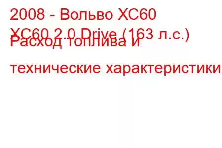 2008 - Вольво ХС60
XC60 2.0 Drive (163 л.с.) Расход топлива и технические характеристики