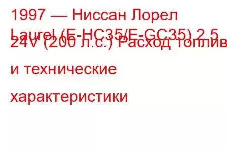 1997 — Ниссан Лорел
Laurel (E-HC35/E-GC35) 2.5 24V (200 л.с.) Расход топлива и технические характеристики