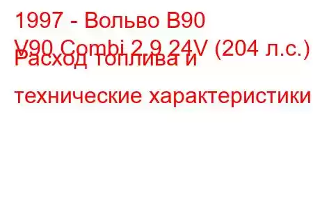 1997 - Вольво В90
V90 Combi 2.9 24V (204 л.с.) Расход топлива и технические характеристики