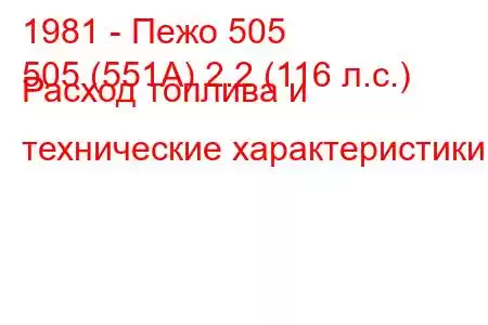 1981 - Пежо 505
505 (551А) 2.2 (116 л.с.) Расход топлива и технические характеристики