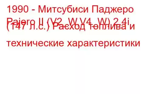 1990 - Митсубиси Паджеро
Pajero II (V2_W,V4_W) 2.4i (147 л.с.) Расход топлива и технические характеристики