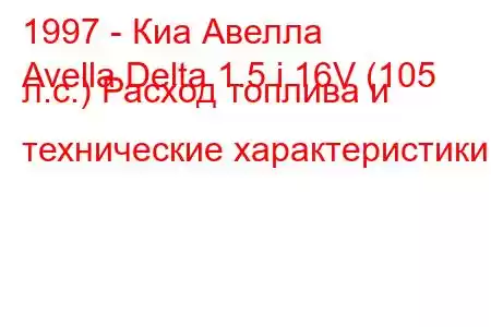 1997 - Киа Авелла
Avella Delta 1.5 i 16V (105 л.с.) Расход топлива и технические характеристики