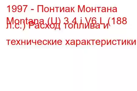 1997 - Понтиак Монтана
Montana (U) 3.4 i V6 L (188 л.с.) Расход топлива и технические характеристики