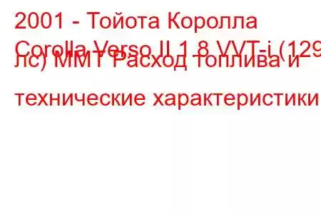 2001 - Тойота Королла
Corolla Verso II 1.8 VVT-i (129 лс) MMT Расход топлива и технические характеристики