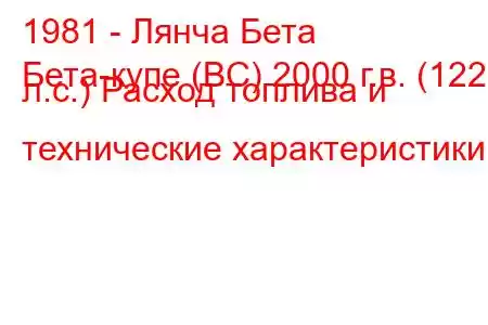 1981 - Лянча Бета
Бета-купе (BC) 2000 г.в. (122 л.с.) Расход топлива и технические характеристики