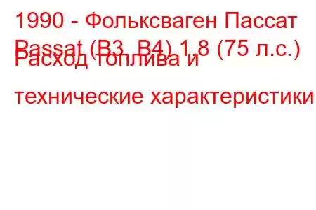 1990 - Фольксваген Пассат
Passat (B3, B4) 1.8 (75 л.с.) Расход топлива и технические характеристики