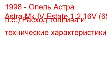 1998 - Опель Астра
Astra Mk IV Estate 1.2 16V (65 л.с.) Расход топлива и технические характеристики