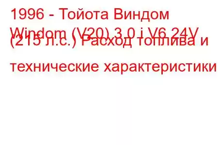 1996 - Тойота Виндом
Windom (V20) 3.0 i V6 24V (215 л.с.) Расход топлива и технические характеристики