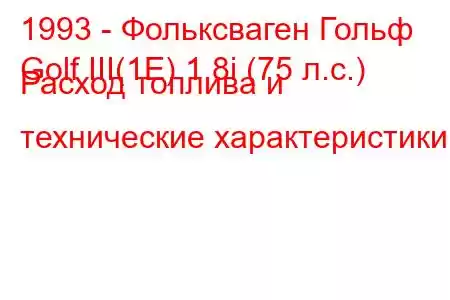 1993 - Фольксваген Гольф
Golf III(1E) 1.8i (75 л.с.) Расход топлива и технические характеристики