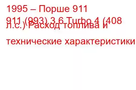 1995 – Порше 911
911 (993) 3.6 Turbo 4 (408 л.с.) Расход топлива и технические характеристики