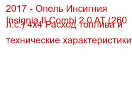 2017 - Опель Инсигния
Insignia II Combi 2.0 AT (260 л.с.) 4x4 Расход топлива и технические характеристики