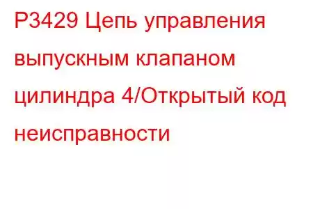 P3429 Цепь управления выпускным клапаном цилиндра 4/Открытый код неисправности