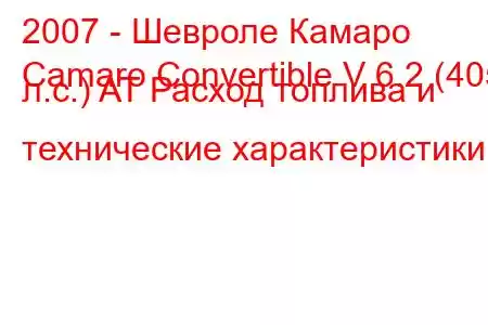 2007 - Шевроле Камаро
Camaro Convertible V 6.2 (405 л.с.) AT Расход топлива и технические характеристики