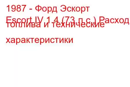 1987 - Форд Эскорт
Escort IV 1.4 (73 л.с.) Расход топлива и технические характеристики