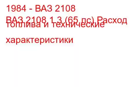 1984 - ВАЗ 2108
ВАЗ 2108 1.3 (65 лс) Расход топлива и технические характеристики