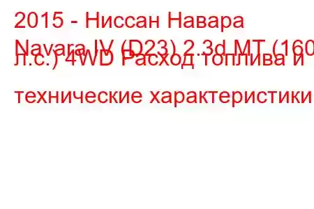 2015 - Ниссан Навара
Navara IV (D23) 2.3d MT (160 л.с.) 4WD Расход топлива и технические характеристики